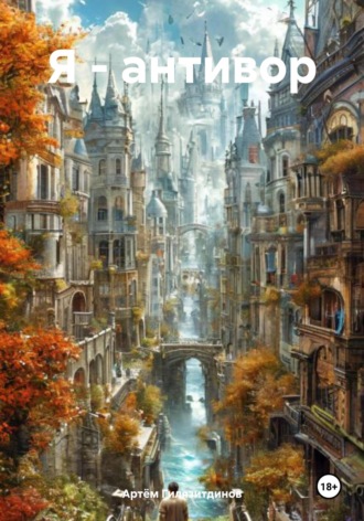 Я – антивор Артём Гилязитдинов, Я – антивор