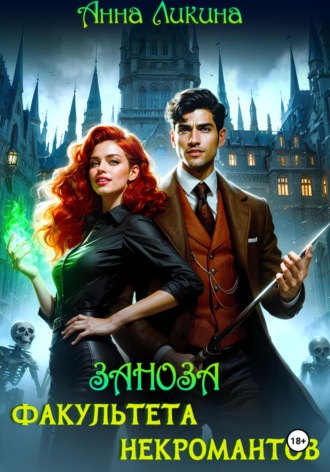 Заноза факультета некромантов Анна Ликина, Заноза факультета некромантов