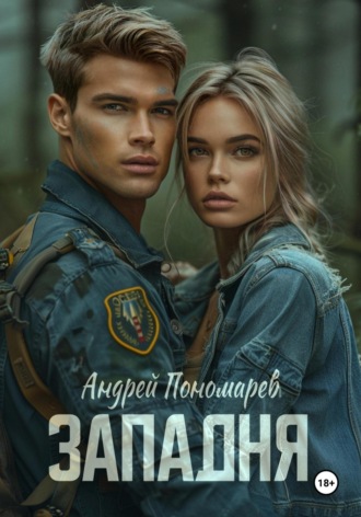 Западня Андрей Пономарев, Западня