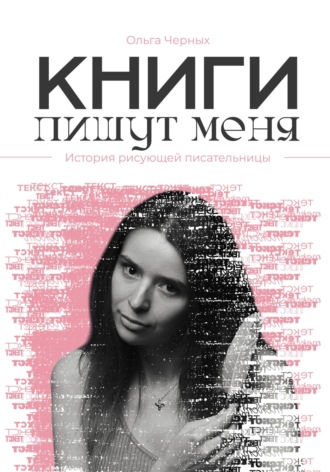 Книги пишут меня Ольга Черных, Книги пишут меня