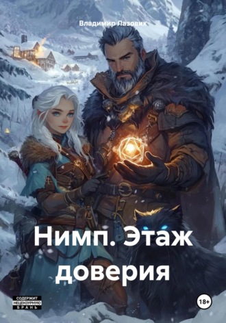 Нимп. Этаж доверия Владимир Лазовик, Нимп. Этаж доверия
