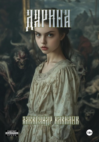 Дарина Александр Вавилов, Дарина