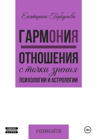 ГармОНиЯ. Отношения с точки зрения психологии и астрологии Екатерина Горбунова, ГармОНиЯ. Отношения с точки зрения психологии и астрологии