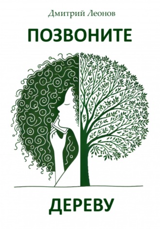 Позвоните дереву Дмитрий Леонов, Позвоните дереву