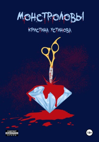 Монстроловы Кристина Устинова, Монстроловы