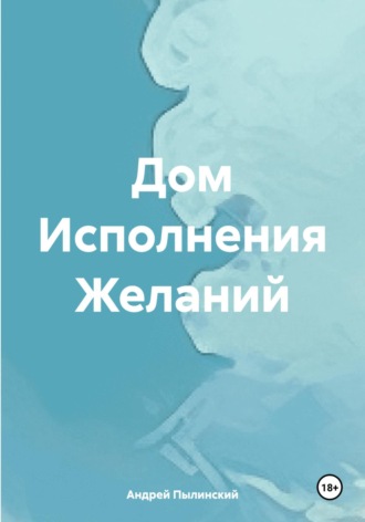 Дом Исполнения Желаний Андрей Пылинский, Дом Исполнения Желаний