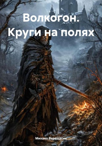 Волкогон. Круги на полях Михаил Верещагин, Волкогон. Круги на полях