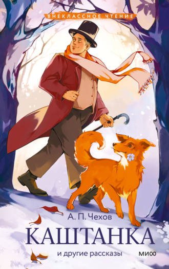 Антон Чехов, Каштанка и другие рассказы