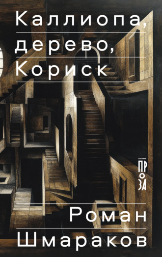 Каллиопа, дерево, Кориск Роман Шмараков, Каллиопа, дерево, Кориск