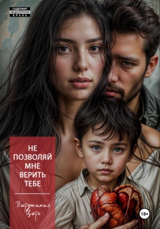 Не доверяя даже сердцу Вирджиния Царь, Не доверяя даже сердцу