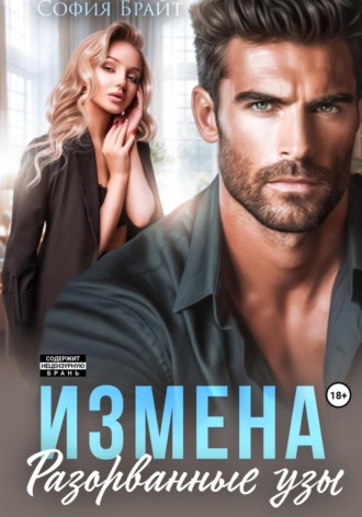 Измена. Разорванные узы София Брайт, Измена. Разорванные узы