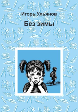 Без зимы Игорь Ульянов, Без зимы