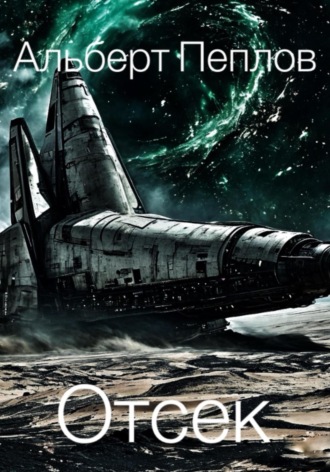 Отсек Альберт Пеплов, Отсек