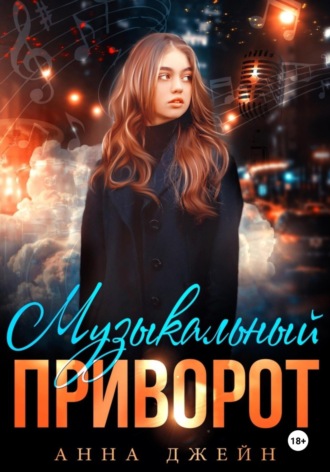 Музыкальный приворот. Книга 1 Анна Джейн, Музыкальный приворот. Книга 1