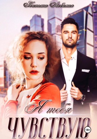 Я тебя чувствую Татьяна Любимая, Я тебя чувствую