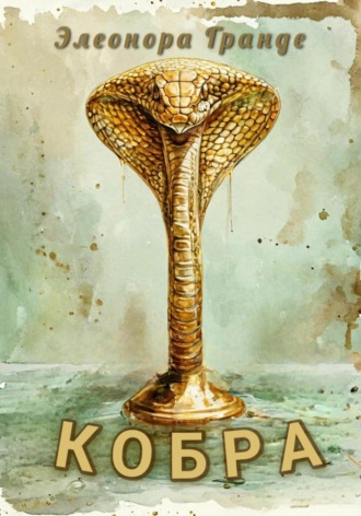 Кобра Элеонора Гранде, Кобра