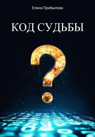 Код судьбы Елена Прибылова, Код судьбы