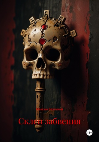 Склеп забвения Максим Безликий, Склеп забвения