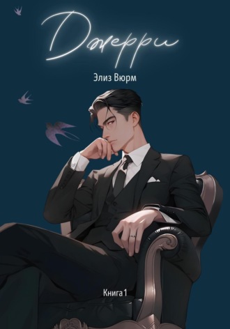 Джерри Элиз Вюрм, Джерри