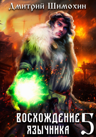 Восхождение язычника – 5 Дмитрий Шимохин, Восхождение язычника – 5