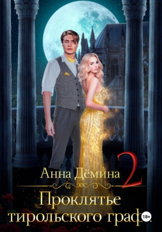 Проклятье тирольского графа. Книга 2 Анна Дёмина, Проклятье тирольского графа. Книга 2