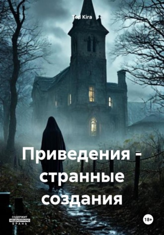 Приведения – странные создания Ted Kira, Приведения – странные создания