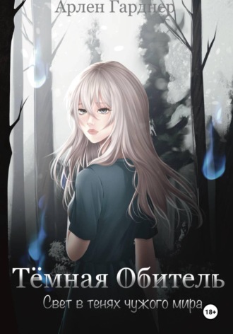 Тёмная Обитель: Свет в тенях чужого мира Арлен Гарднер, Тёмная Обитель: Свет в тенях чужого мира