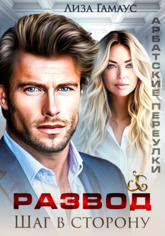 Развод. Шаг в сторону Лиза Гамаус, Развод. Шаг в сторону