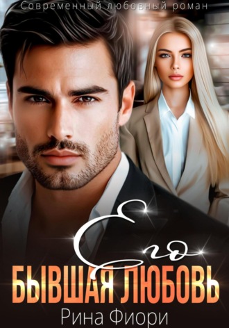 Его бывшая Любовь Рина Фиори, Его бывшая Любовь