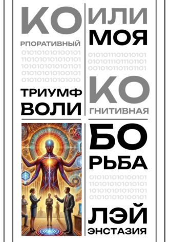 Корпоративный триумф воли или моя когнитивная борьба Лэй Энстазия, Корпоративный триумф воли или моя когнитивная борьба