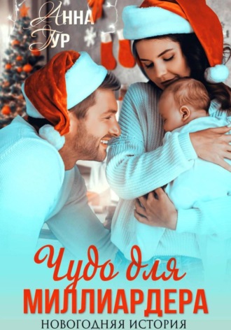 Чудо для миллиардера. Новогодняя история Анна Гур, Чудо для миллиардера. Новогодняя история