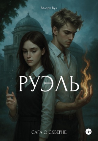 Сага о скверне. Руэль Валери Вуд, Сага о скверне. Руэль