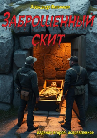 Заброшенный скит (издание второе, исправленное) Александр Филичкин, Заброшенный скит (издание второе, исправленное)
