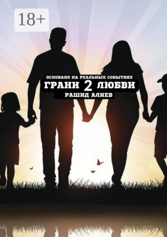 Грани любви – 2 Рашид Алиев, Грани любви – 2
