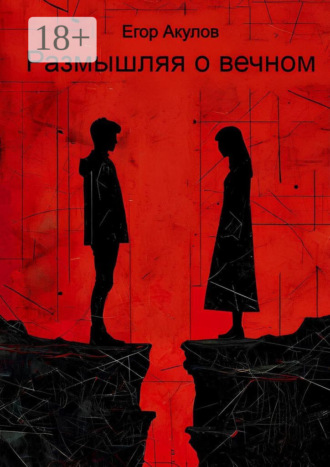 Размышляя о вечном Егор Акулов, Размышляя о вечном