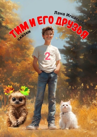 Тим и его друзья – 2 Лана Игнатьева, Тим и его друзья – 2