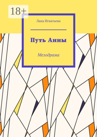 Путь Анны. Мелодрама Лана Игнатьева, Путь Анны. Мелодрама