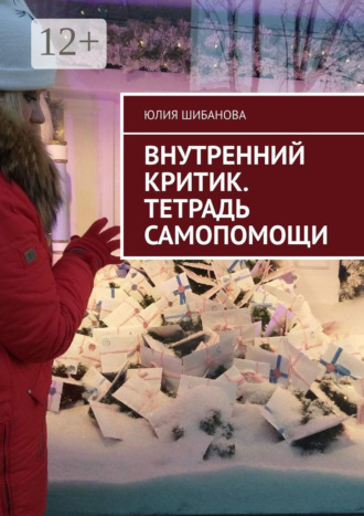 Внутренний критик. Тетрадь самопомощи Юлия Шибанова, Внутренний критик. Тетрадь самопомощи