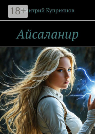 Айсаланир Дмитрий Куприянов, Айсаланир