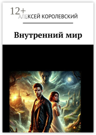 Внутренний мир Алексей Королевский, Внутренний мир