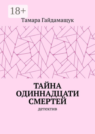 Тайна одиннадцати смертей Tамара Гайдамащук, Тайна одиннадцати смертей