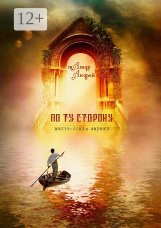 По ту сторону. Мистическая лирика Андрей Татур, По ту сторону. Мистическая лирика