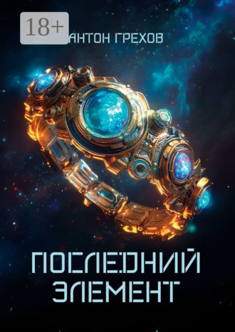 Последний элемент Антон Грехов, Последний элемент