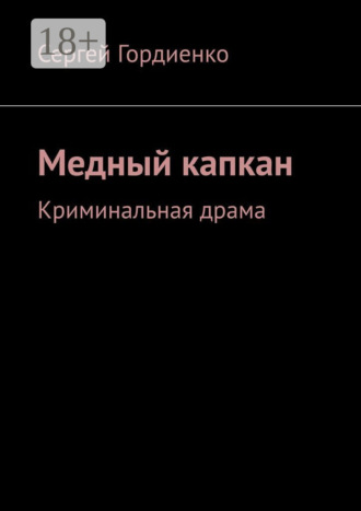 Медный капкан. Криминальная драма Сергей Гордиенко, Медный капкан. Криминальная драма