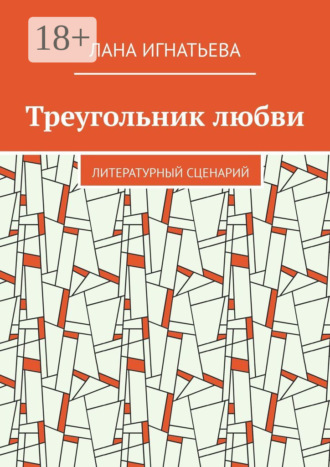 Треугольник любви. Литературный сценарий Лана Игнатьева, Треугольник любви. Литературный сценарий