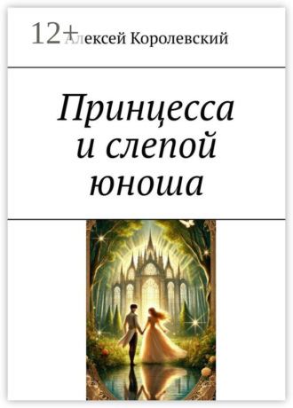 Принцесса и слепой юноша Алексей Королевский, Принцесса и слепой юноша