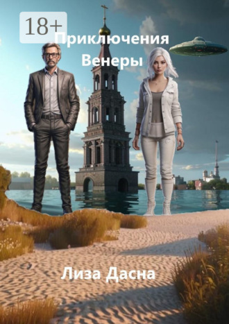 Приключения Венеры Лиза Дасна, Приключения Венеры