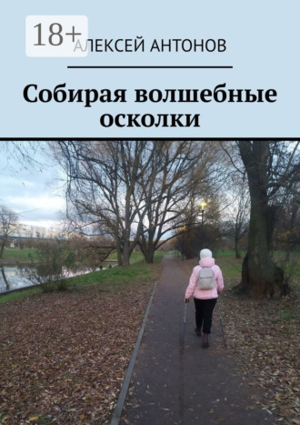 Собирая волшебные осколки Алексей Антонов, Собирая волшебные осколки
