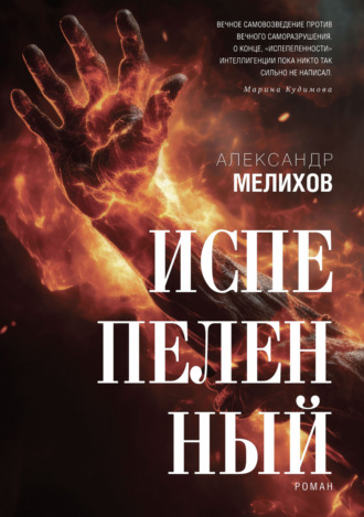 Испепеленный Александр Мелихов, Испепеленный