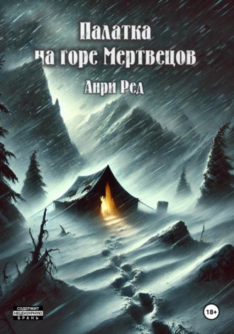 Палатка на горе Мертвецов Анри Ред, Палатка на горе Мертвецов